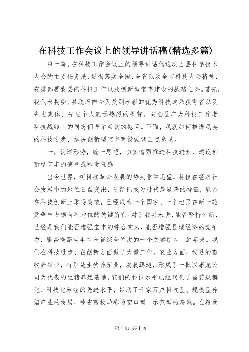 在科技工作会议上的领导讲话稿(精选多篇).docx