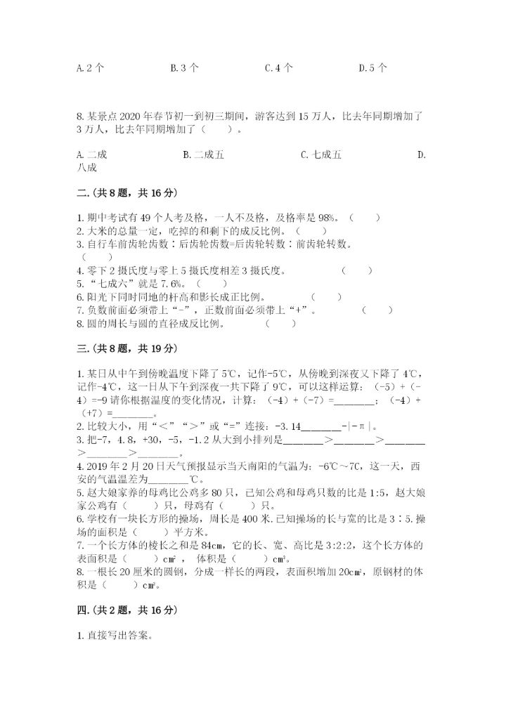 人教版数学小升初模拟试卷精品【各地真题】.docx