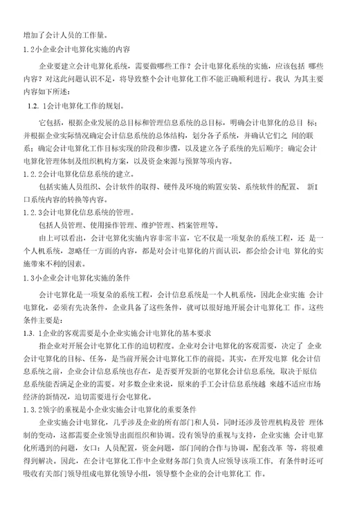 教育财会硏究杂志社小企业会计电算化的实施对策