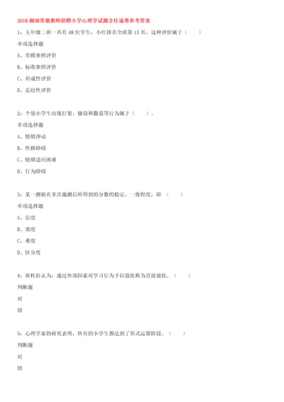 2023年湖南常德教师招聘小学心理学试题含仕途帮参考答案.docx