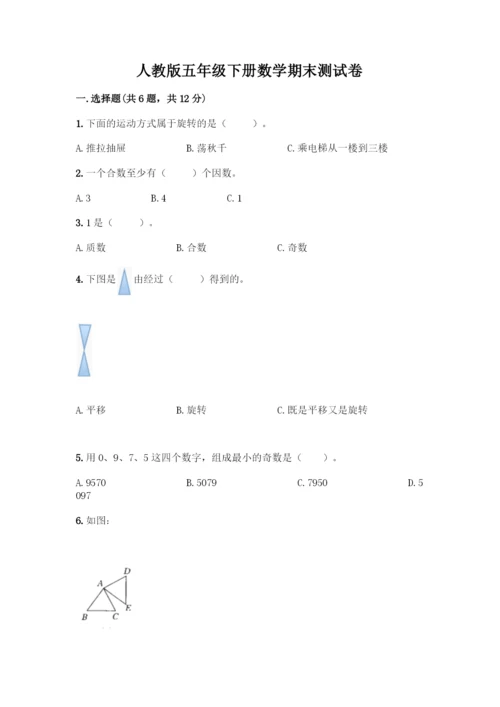 人教版五年级下册数学期末测试卷(培优B卷).docx