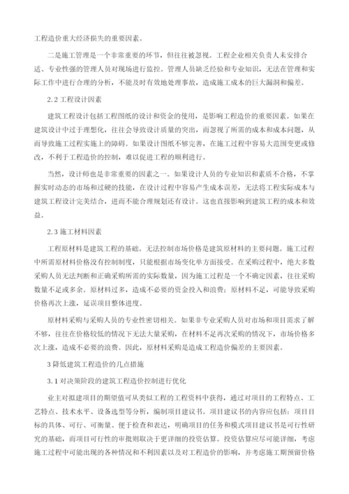 建筑工程造价的影响要素及其有效降低对策.docx