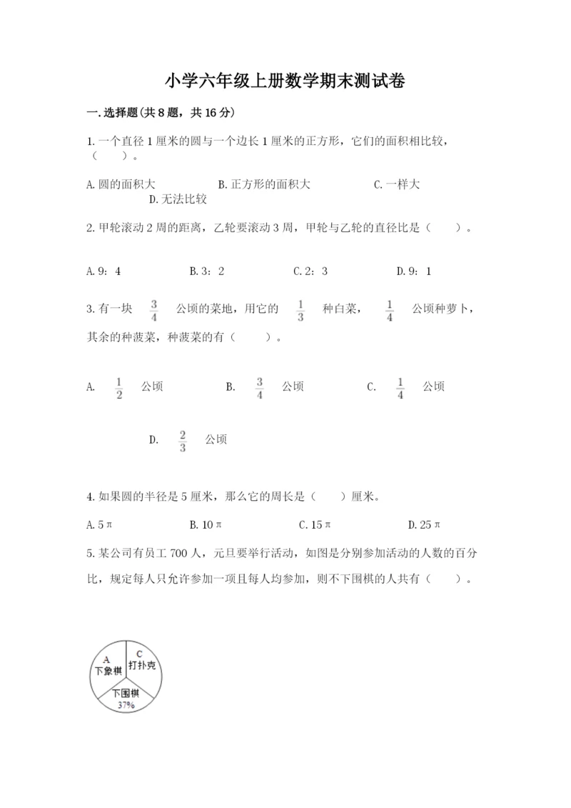 小学六年级上册数学期末测试卷及答案【各地真题】.docx