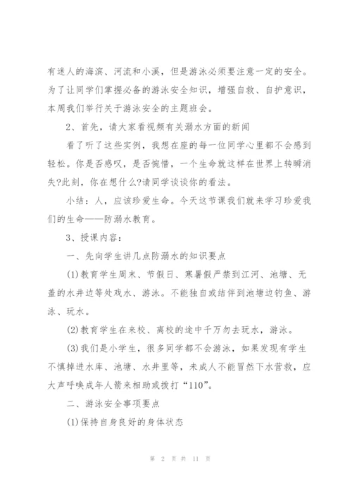 夏季安全教育主题班会策划书.docx