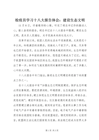 检疫员学习十八大报告体会：建设生态文明.docx