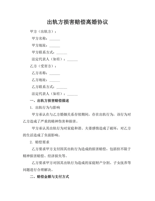 出轨方损害赔偿离婚协议