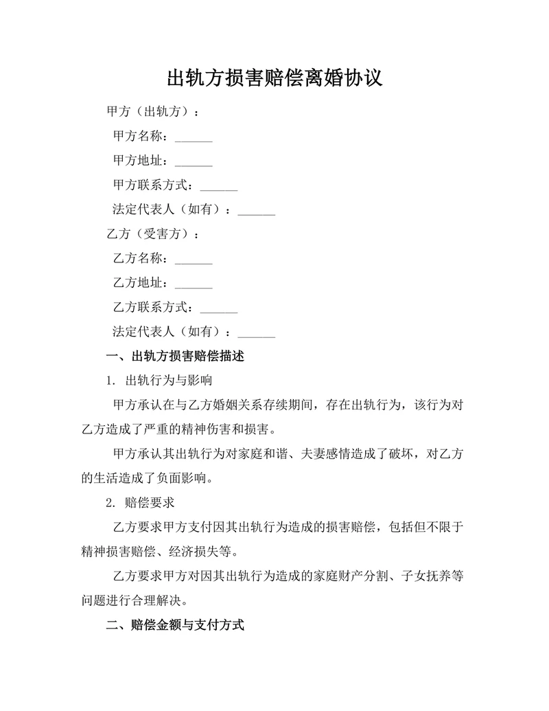 出轨方损害赔偿离婚协议