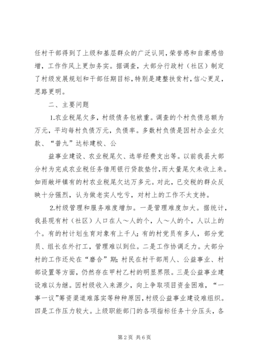 取消农业税和村级区划调整后农村基层工作情况的调研报告_2.docx