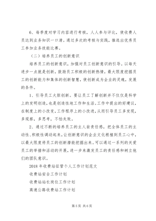 收费站站长岗位工作计划范文.docx