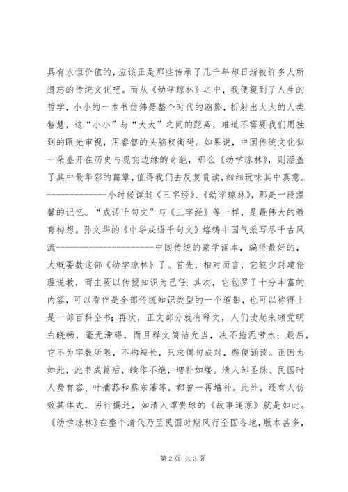 幼学琼林读后感.docx