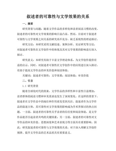 叙述者的可靠性与文学效果的关系