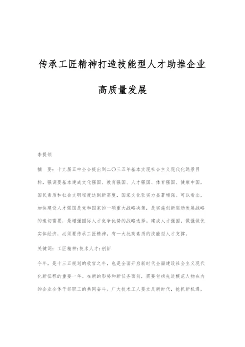 传承工匠精神打造技能型人才助推企业高质量发展.docx