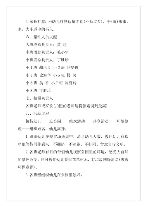 幼儿园秋游活动策划方案精选5篇