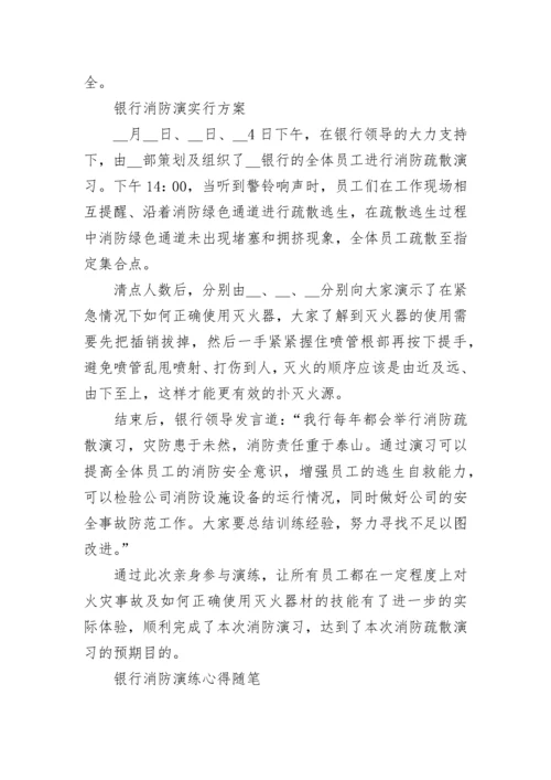 2022银行消防演练活动总结（实用5篇）范文.docx