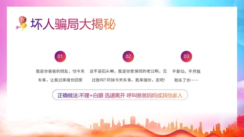 防拐防骗防拐骗安全教育主题班会PPT课件