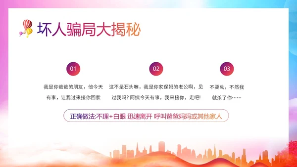 防拐防骗防拐骗安全教育主题班会PPT课件