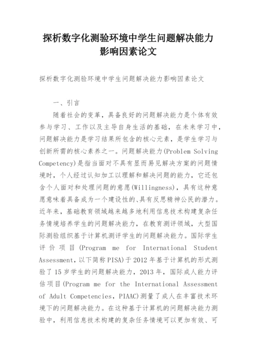 探析数字化测验环境中学生问题解决能力影响因素论文.docx