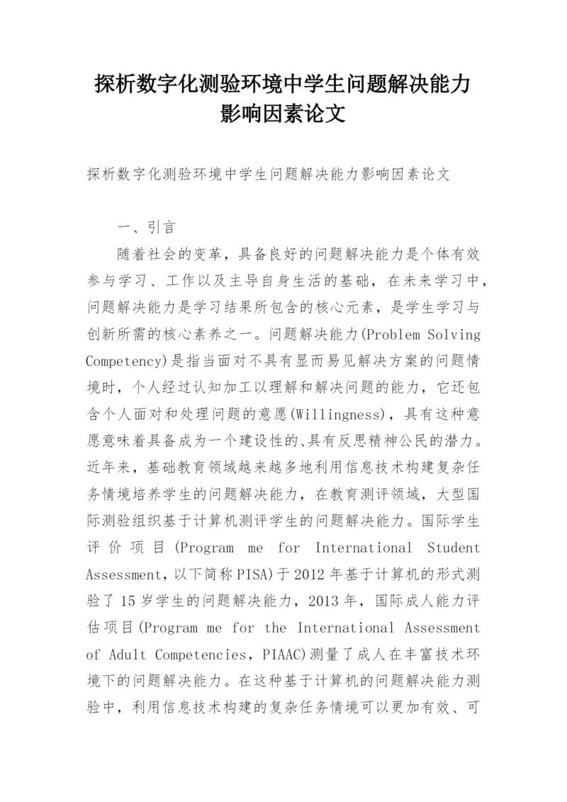 探析数字化测验环境中学生问题解决能力影响因素论文.docx