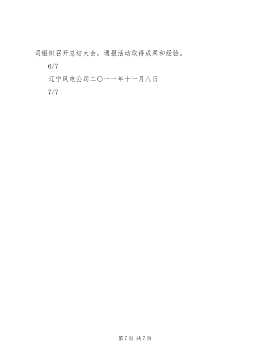 辽宁风电公司全员落实安全生产“四个责任”大讨论活动方案.docx