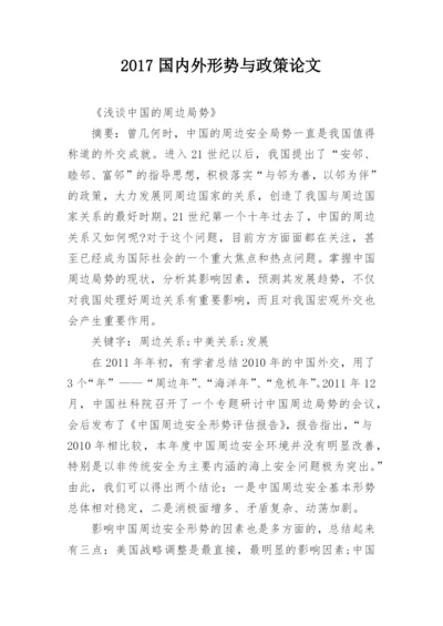 2017国内外形势与政策论文.docx