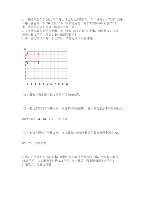 人教版小学五年级上册数学期中考试试卷带答案.docx