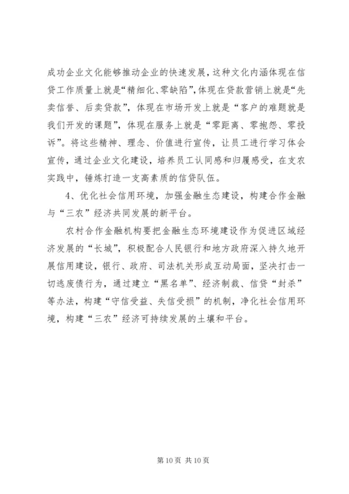 关于农村合作金融机构市场的几点思考 (4).docx