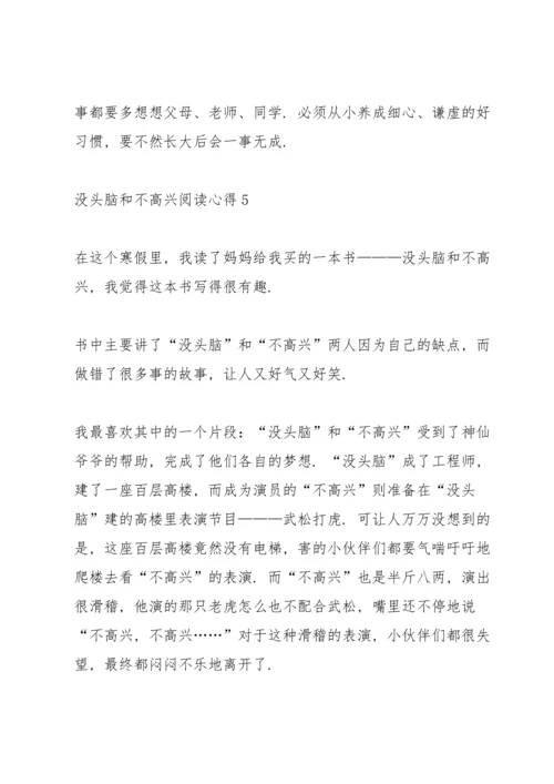 没头脑和不高兴阅读心得10篇.docx