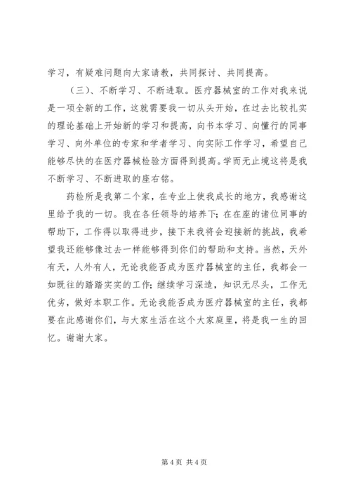 医院药检所主任竞争上岗演讲稿.docx