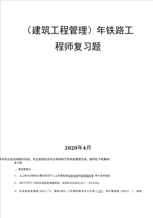 （建筑工程管理）年铁路工程师复习题