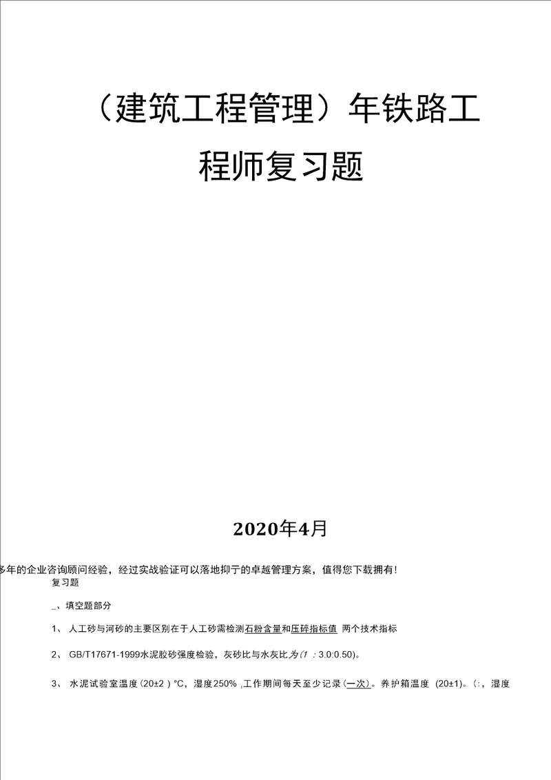 （建筑工程管理）年铁路工程师复习题