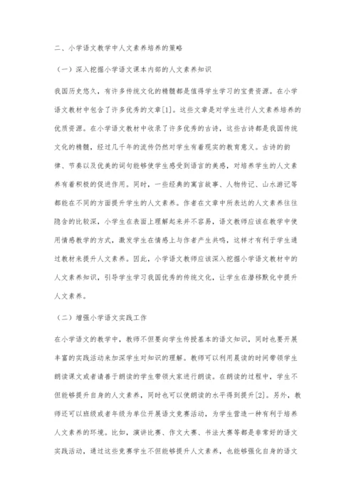 小学语文教学中人文素养的培养和提高班积念.docx