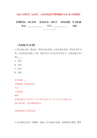 2021年四川广元市第一人民医院招考聘用编外人员49人模拟卷2