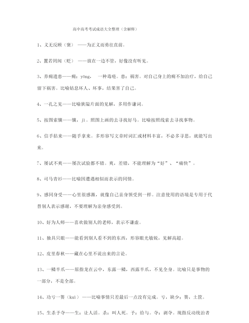 高考必备高频成语学习资料(精选).docx