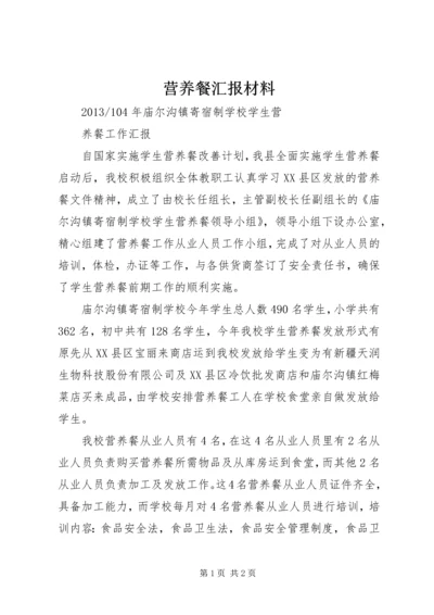 营养餐汇报材料 (2).docx