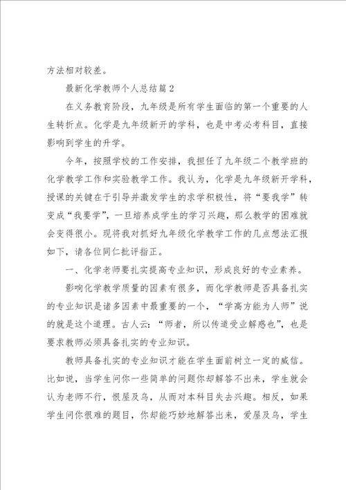 化学教师个人总结5篇