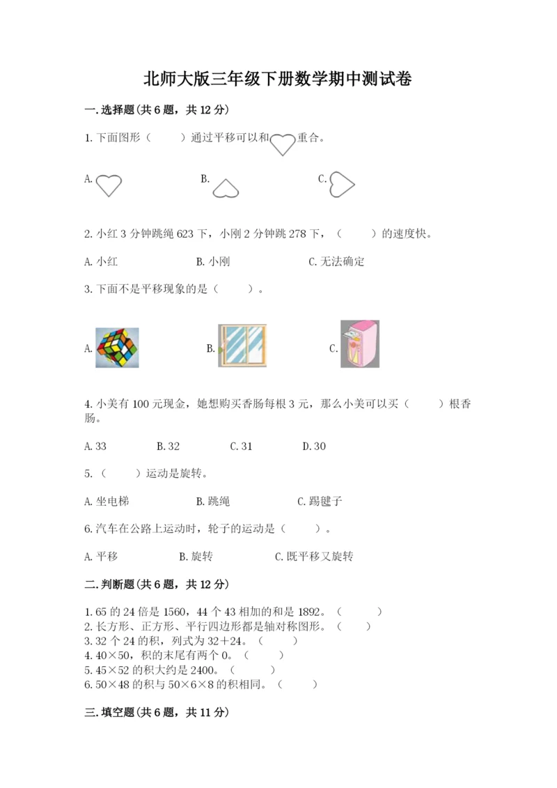 北师大版三年级下册数学期中测试卷附参考答案（预热题）.docx