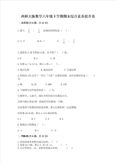 西师大版数学六年级下学期期末综合素养提升卷通用