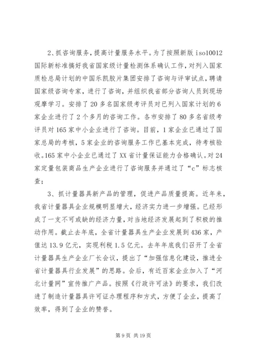 在全省质监系统计量工作会议上的报告 (4).docx