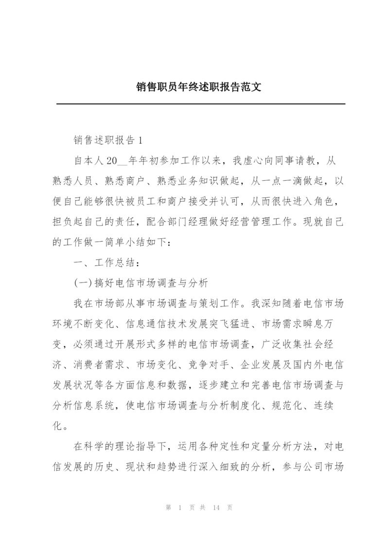 销售职员年终述职报告范文.docx