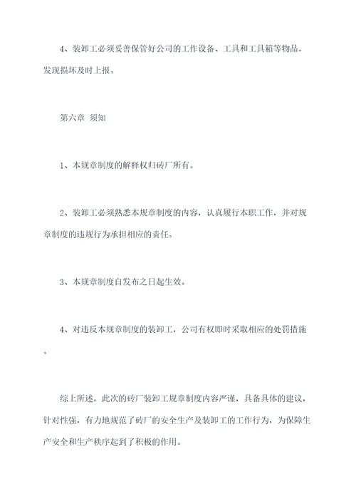砖厂装卸工规章制度