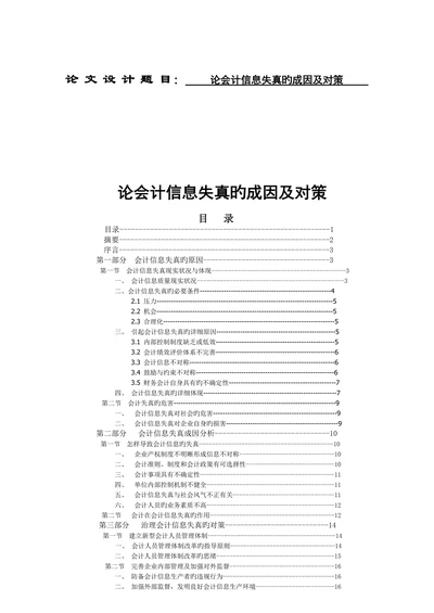 论会计信息失真的成因及对策