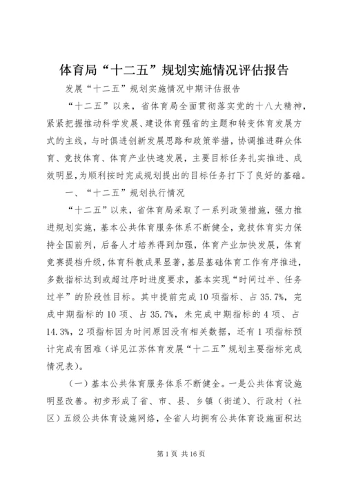 体育局“十二五”规划实施情况评估报告.docx