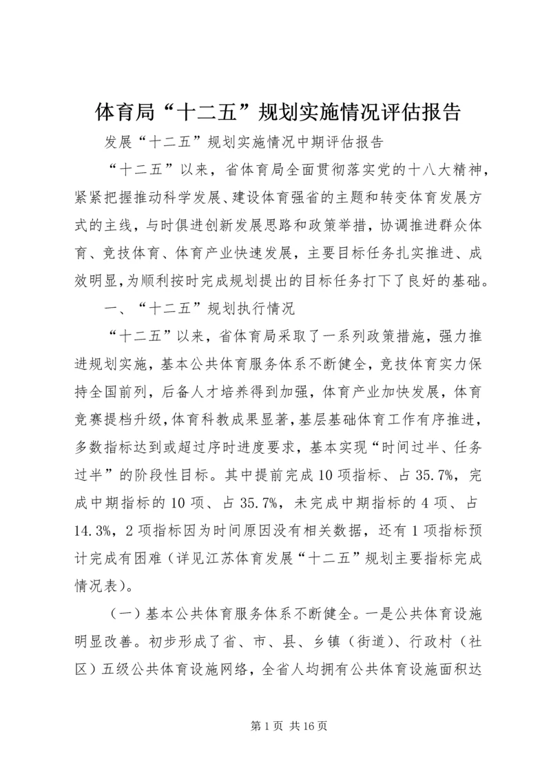 体育局“十二五”规划实施情况评估报告.docx