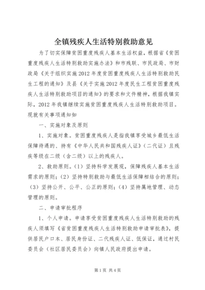 全镇残疾人生活特别救助意见.docx
