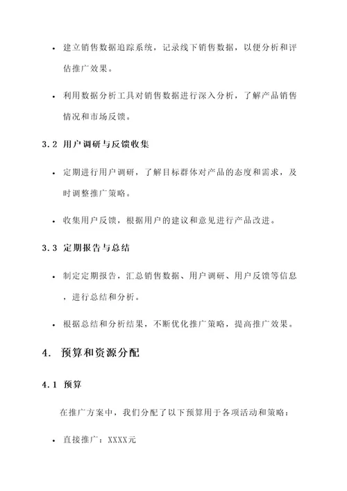 新品上市线下推广方案
