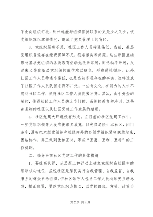 探讨新形势下的社区党建工作.docx