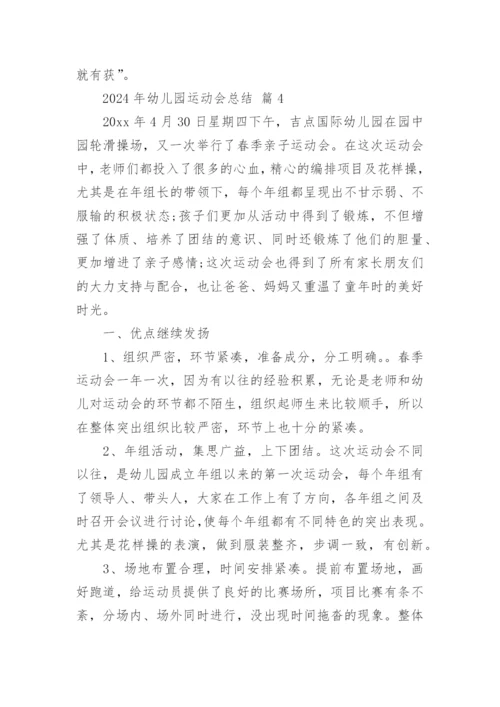 2024年幼儿园运动会总结.docx