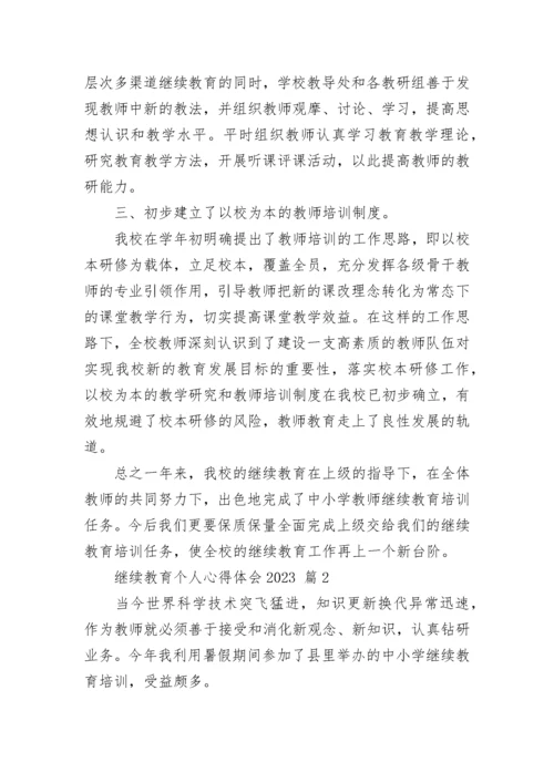 继续教育个人心得体会2023.docx