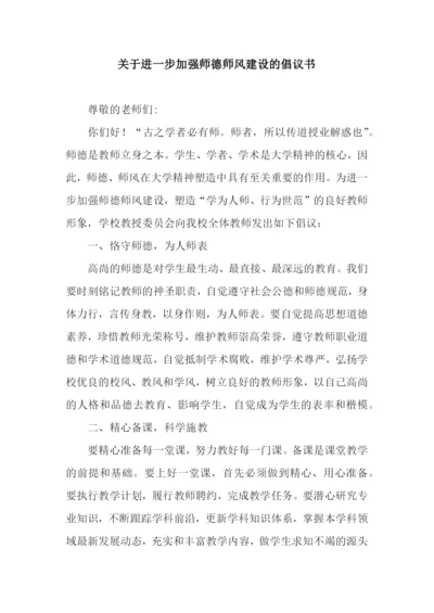 关于进一步加强师德师风建设的倡议书.docx