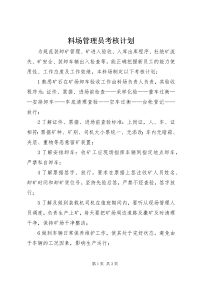 料场管理员考核计划.docx